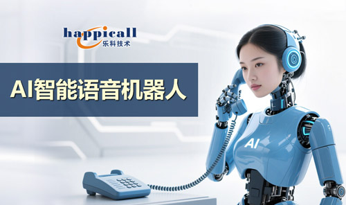 AI智能語音電話機器人